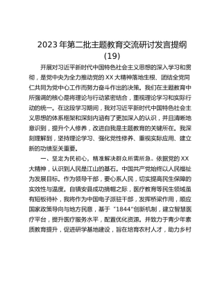 2023年第二批主题教育交流研讨发言提纲 (19)