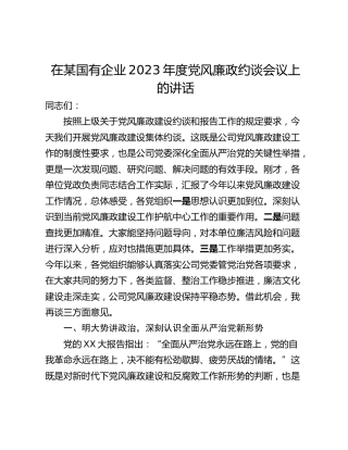 在某国有企业2023年度党风廉政约谈会议上的讲话
