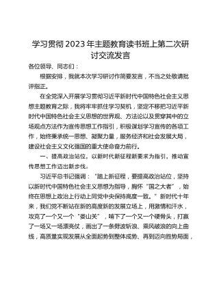 学习贯彻2023年主题教育读书班上第二次研讨交流发言