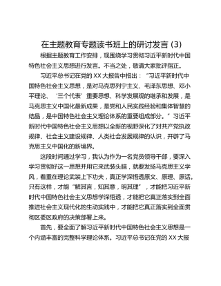 在主题教育专题读书班上的研讨发言 (3)