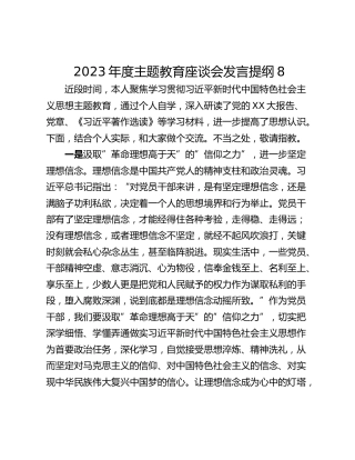 2023年度主题教育座谈会发言提纲8