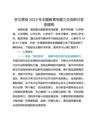 学习贯彻2023年主题教育专题三交流研讨发言提纲