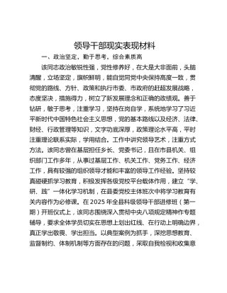 领导干部现实表现材料_1