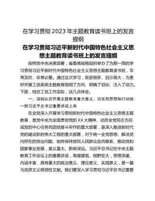在学习贯彻2023年主题教育读书班上的发言提纲