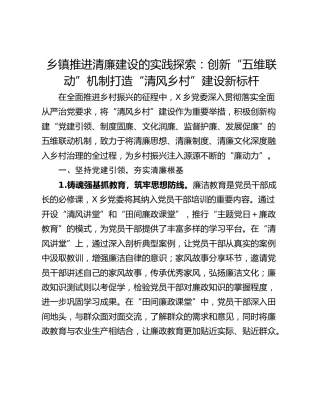 乡镇推进清廉建设的实践探索：创新“五维联动”机制打造“清风乡村”建设新标杆_1