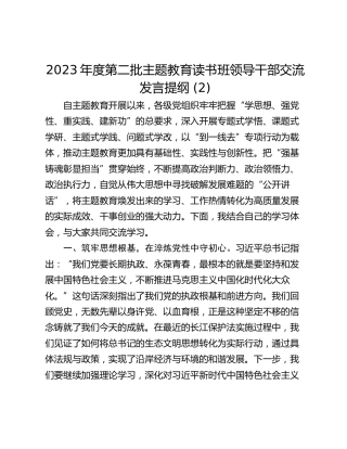 2023年度第二批主题教育读书班领导干部交流发言提纲 (2)_1