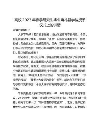 高校2023年春季研究生毕业典礼暨学位授予仪式上的讲话