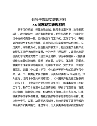 领导干部现实表现材料_2