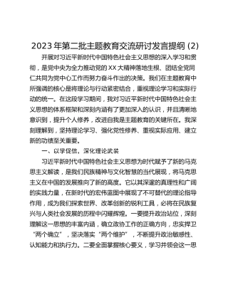2023年第二批主题教育交流研讨发言提纲 (2)
