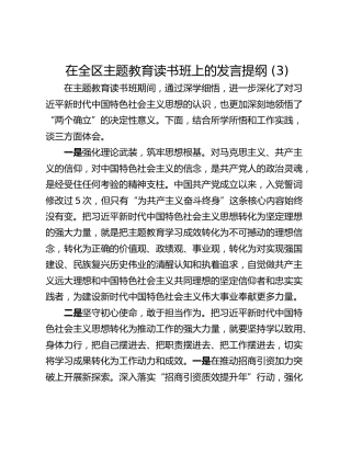 在全区主题教育读书班上的发言提纲 (3)