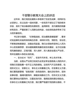 干部警示教育大会上的讲话