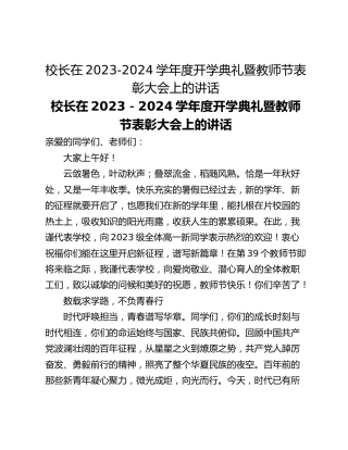 校长在2023-2024学年度开学典礼暨教师节表彰大会上的讲话