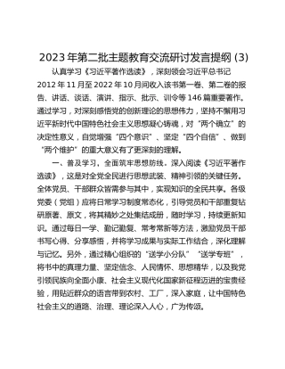 2023年第二批主题教育交流研讨发言提纲 (3)