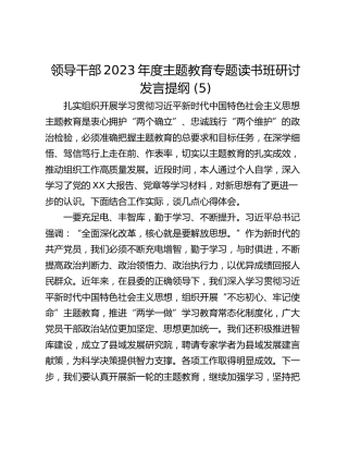 领导干部2023年度主题教育专题读书班研讨发言提纲 (5)