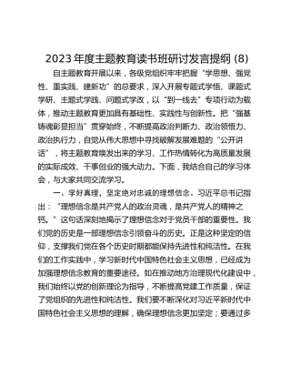 2023年度主题教育读书班研讨发言提纲 (8)