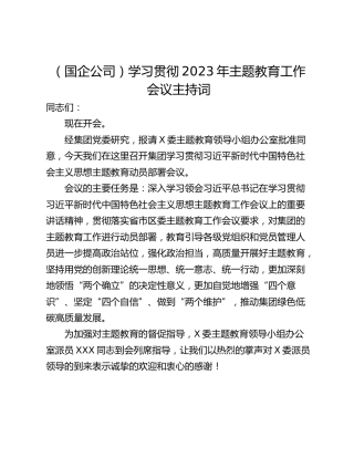 （国企公司）学习贯彻2023年主题教育工作会议主持词