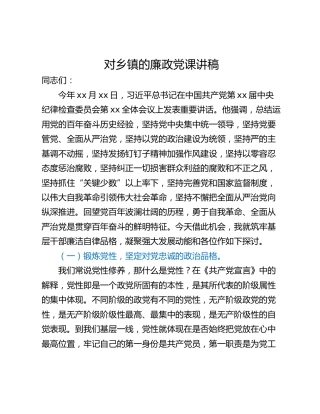 对乡镇的廉政党课讲稿
