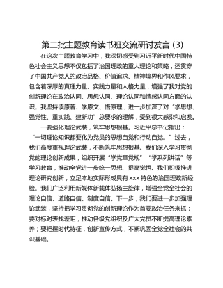 第二批主题教育读书班交流研讨发言 (3)_1
