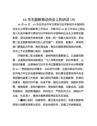 xx市主题教育动员会上的讲话 (4)