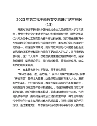 2023年第二批主题教育交流研讨发言提纲 (13)