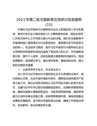 2023年第二批主题教育交流研讨发言提纲 (15)_2