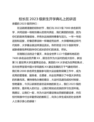 校长在2023级新生开学典礼上的讲话_1