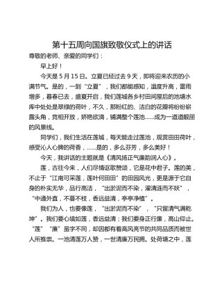第十五周向国旗致敬仪式上的讲话