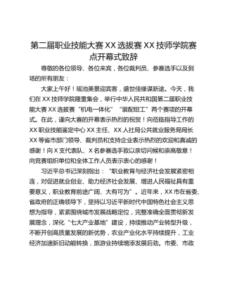 第二届职业技能大赛XX选拔赛XX技师学院赛点开幕式致辞