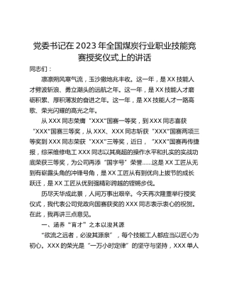 党委书记在2023年全国煤炭行业职业技能竞赛授奖仪式上的讲话