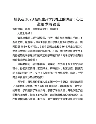 校长在2023级新生开学典礼上的讲话：心仁 道和 术精 德诚