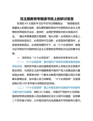 在主题教育专题读书班上的研讨发言 (4)