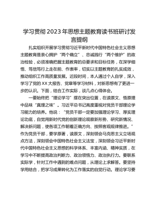 学习贯彻2023年思想主题教育读书班研讨发言提纲