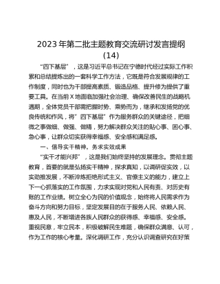 2023年第二批主题教育交流研讨发言提纲 (14)_1