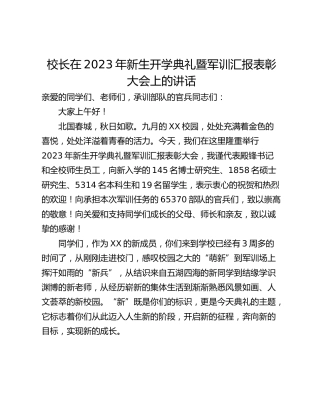 校长在2023年新生开学典礼暨军训汇报表彰大会上的讲话