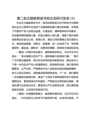 第二批主题教育读书班交流研讨发言 (5)_1