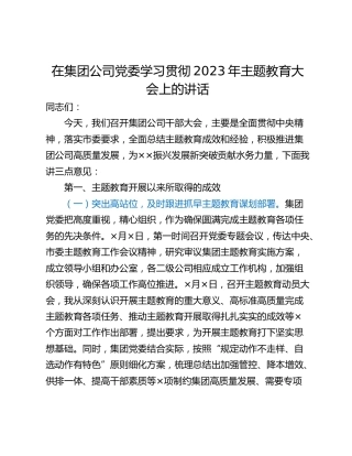 在集团公司党委学习贯彻2023年主题教育大会上的讲话