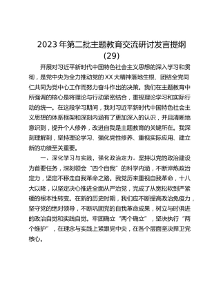 2023年第二批主题教育交流研讨发言提纲 (29)