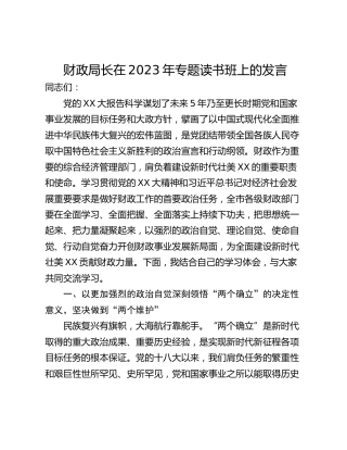 财政局长在2023年专题读书班上的发言