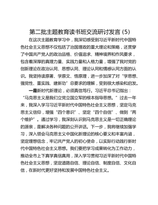 第二批主题教育读书班交流研讨发言 (5)