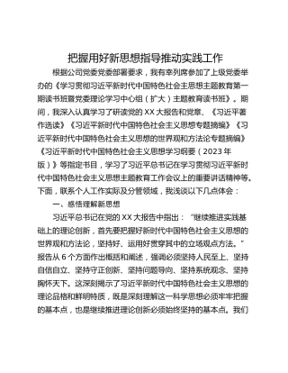 把握用好新思想指导推动实践工作