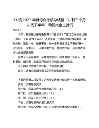 YY镇2023年度综合考核总结暨“冲刺三个月·决战下半年”动员大会主持词