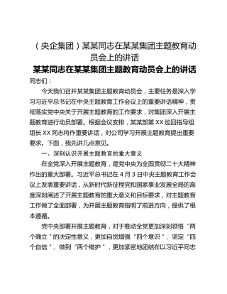 （央企集团）某某同志在某某集团主题教育动员会上的讲话