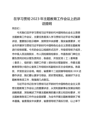 在学习贯彻2023年主题教育工作会议上的讲话提纲