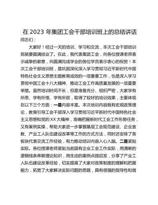 在2023 年集团工会干部培训班上的总结讲话