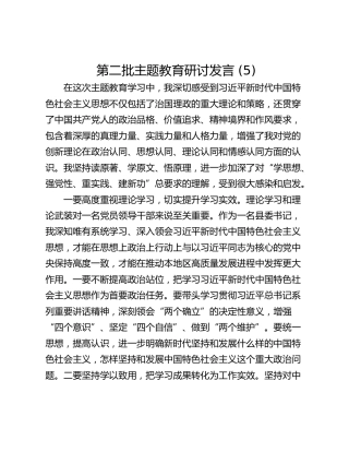 第二批主题教育研讨发言 (5)_1