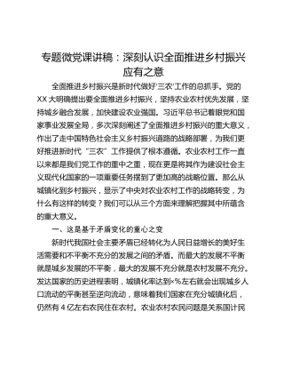 专题微党课讲稿：深刻认识全面推进乡村振兴应有之意_1
