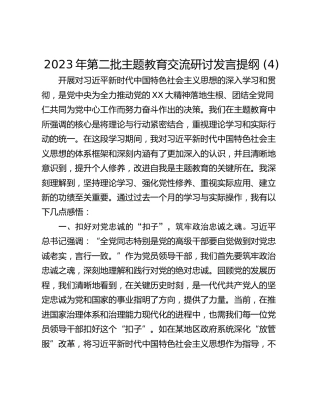 2023年第二批主题教育交流研讨发言提纲 (4)_1