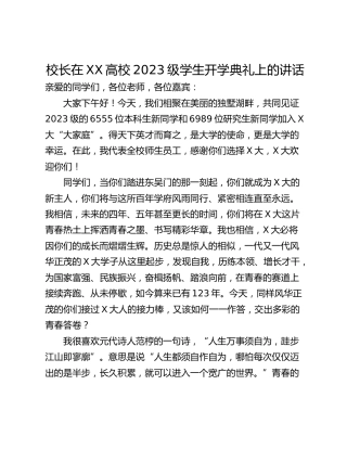 校长在XX高校2023级学生开学典礼上的讲话