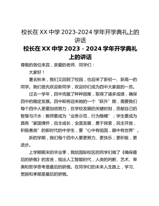 校长在XX中学2023-2024学年开学典礼上的讲话