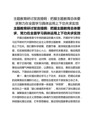 主题教育研讨发言提纲：把握主题教育总体要求努力在全面学习具体运用上下功夫求实效
